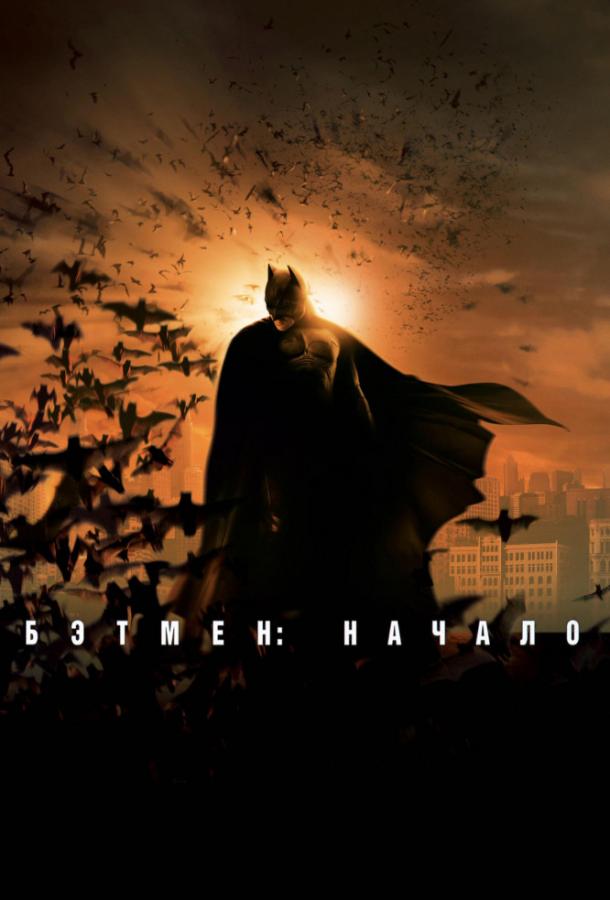 Фильм Бэтмен: Начало (2005) смотреть онлайн в HD качестве